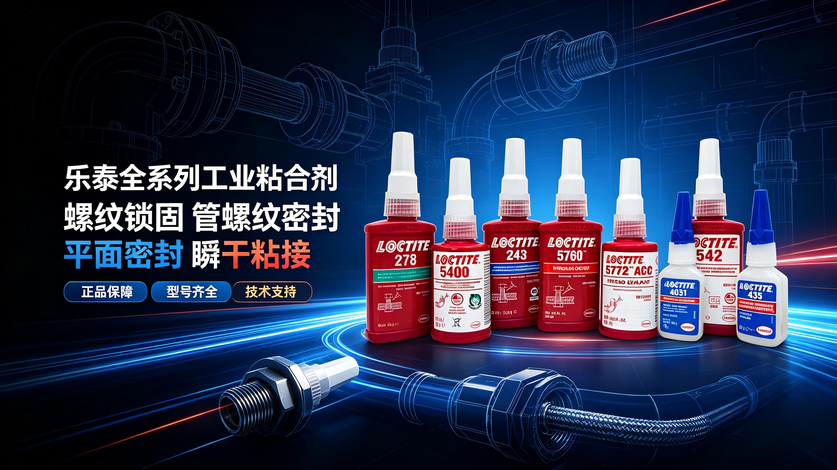乐泰管螺纹密封剂全系列